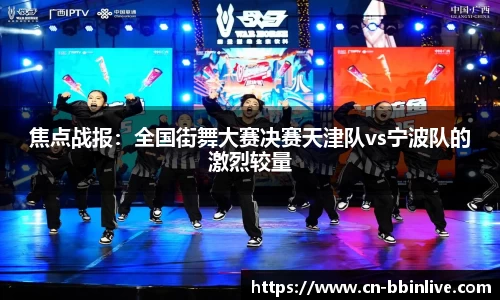 焦点战报：全国街舞大赛决赛天津队vs宁波队的激烈较量