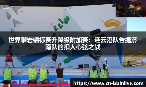 世界攀岩锦标赛升降级附加赛：连云港队告捷济南队的扣人心弦之战