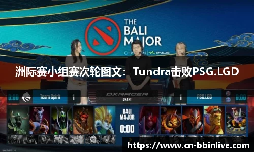 洲际赛小组赛次轮图文：Tundra击败PSG.LGD