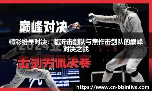 精彩纷呈对决：临沂击剑队与焦作击剑队的巅峰对决之战