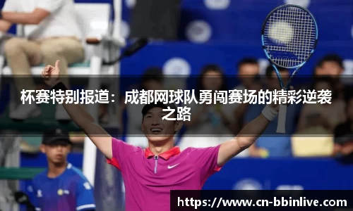杯赛特别报道：成都网球队勇闯赛场的精彩逆袭之路