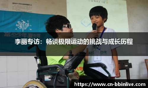 李丽专访：畅谈极限运动的挑战与成长历程