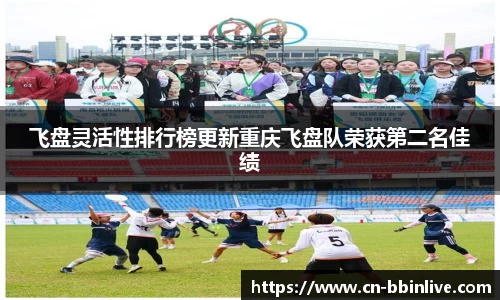 飞盘灵活性排行榜更新重庆飞盘队荣获第二名佳绩