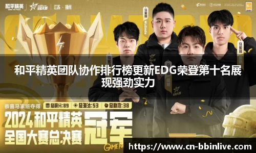 和平精英团队协作排行榜更新EDG荣登第十名展现强劲实力