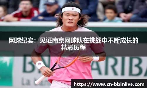 网球纪实：见证南京网球队在挑战中不断成长的精彩历程