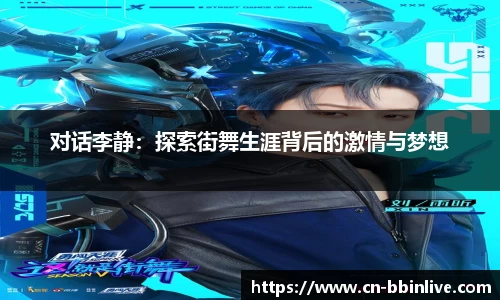 对话李静：探索街舞生涯背后的激情与梦想