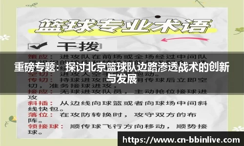 重磅专题：探讨北京篮球队边路渗透战术的创新与发展