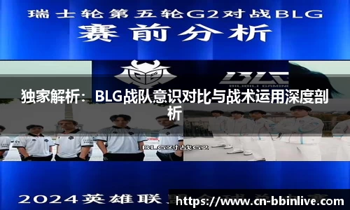 独家解析:BLG战队意识对比与战术运用深度剖析