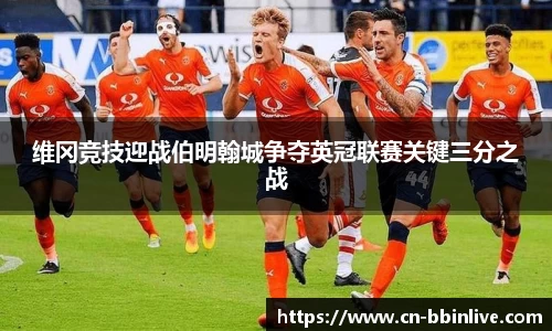 维冈竞技迎战伯明翰城争夺英冠联赛关键三分之战