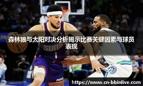 森林狼与太阳对决分析揭示比赛关键因素与球员表现